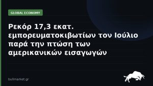 Ρεκόρ 17,3 εκατ. εμπορευματοκιβωτίων τον Ιούλιο παρά την πτώση των αμερικανικών εισαγωγών