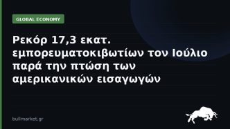 Ρεκόρ 17,3 εκατ. εμπορευματοκιβωτίων τον Ιούλιο παρά την πτώση των αμερικανικών εισαγωγών