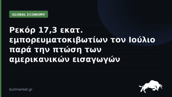 Ρεκόρ 17,3 εκατ. εμπορευματοκιβωτίων τον Ιούλιο παρά την πτώση των αμερικανικών εισαγωγών
