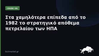 Στα χαμηλότερα επίπεδα από το 1982 το στρατηγικό απόθεμα πετρελαίου των ΗΠΑ