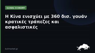 Η Κίνα ενισχύει με 360 δισ. γουάν κρατικές τράπεζες και ασφαλιστικές