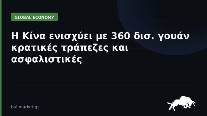 Η Κίνα ενισχύει με 360 δισ. γουάν κρατικές τράπεζες και ασφαλιστικές