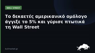 Το δεκαετές αμερικανικό ομόλογο άγγιξε το 5% και γύρισε πτωτικά τη Wall Street
