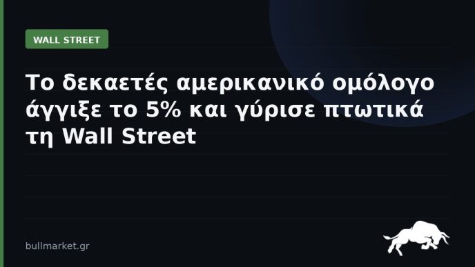 Το δεκαετές αμερικανικό ομόλογο άγγιξε το 5% και γύρισε πτωτικά τη Wall Street