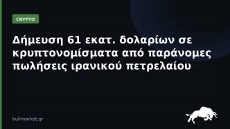 Δήμευση 61 εκατ. δολαρίων σε κρυπτονομίσματα από παράνομες πωλήσεις ιρανικού πετρελαίου
