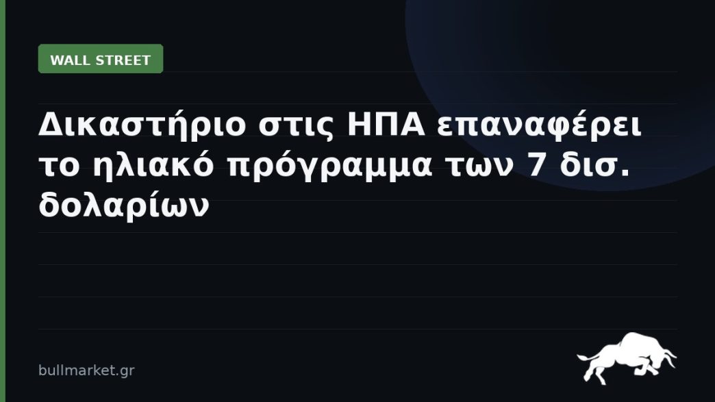 Δικαστήριο στις ΗΠΑ επαναφέρει το ηλιακό πρόγραμμα των 7 δισ. δολαρίων