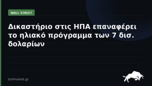 Δικαστήριο στις ΗΠΑ επαναφέρει το ηλιακό πρόγραμμα των 7 δισ. δολαρίων