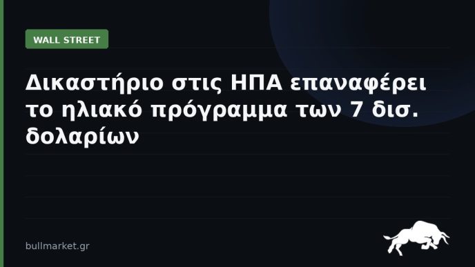 Δικαστήριο στις ΗΠΑ επαναφέρει το ηλιακό πρόγραμμα των 7 δισ. δολαρίων