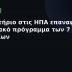 Δικαστήριο στις ΗΠΑ επαναφέρει το ηλιακό πρόγραμμα των 7 δισ. δολαρίων