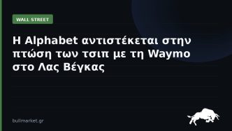 Η Alphabet αντιστέκεται στην πτώση των τσιπ με τη Waymo στο Λας Βέγκας