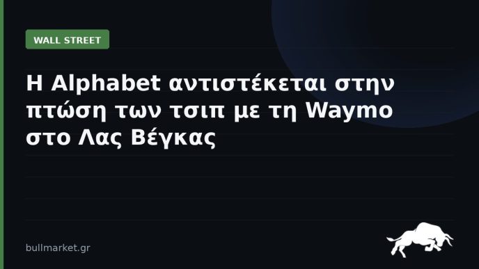 Η Alphabet αντιστέκεται στην πτώση των τσιπ με τη Waymo στο Λας Βέγκας
