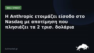 Η Anthropic ετοιμάζει είσοδο στο Nasdaq με αποτίμηση που πλησιάζει τα 2 τρισ. δολάρια