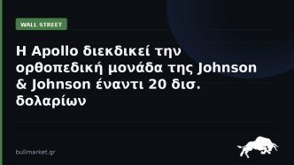 Η Apollo διεκδικεί την ορθοπεδική μονάδα της Johnson & Johnson έναντι 20 δισ. δολαρίων