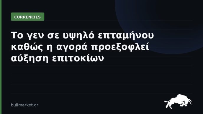 Το γεν σε υψηλό επταμήνου καθώς η αγορά προεξοφλεί αύξηση επιτοκίων