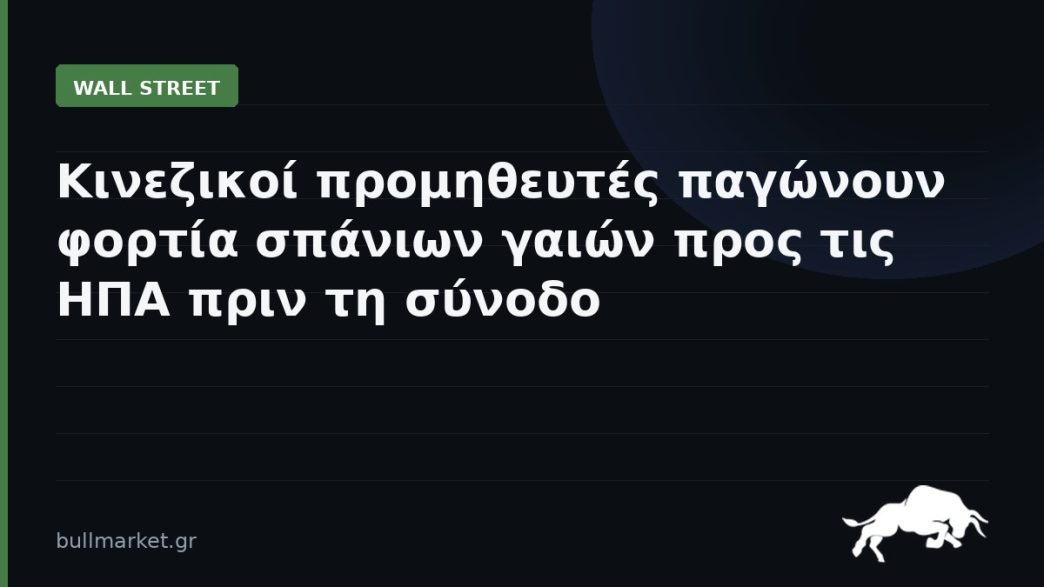 Κινεζικοί προμηθευτές παγώνουν φορτία σπάνιων γαιών προς τις ΗΠΑ πριν τη σύνοδο