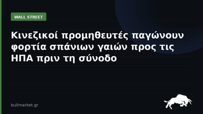 Κινεζικοί προμηθευτές παγώνουν φορτία σπάνιων γαιών προς τις ΗΠΑ πριν τη σύνοδο