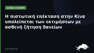 Η πιστωτική επέκταση στην Κίνα υπολείπεται των εκτιμήσεων με ασθενή ζήτηση δανείων
