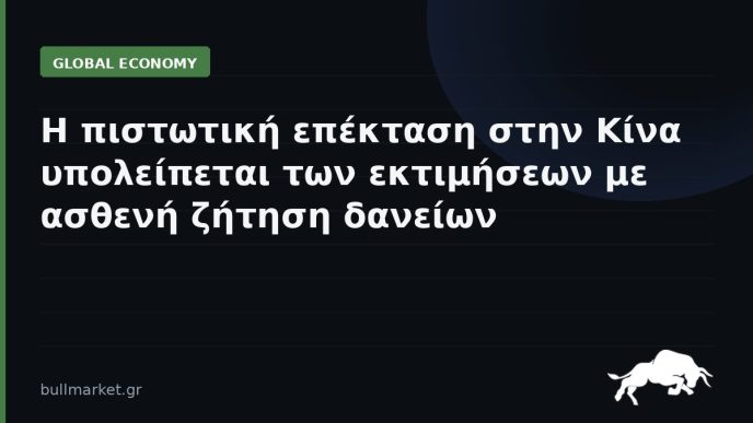 Η πιστωτική επέκταση στην Κίνα υπολείπεται των εκτιμήσεων με ασθενή ζήτηση δανείων