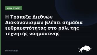 Η Τράπεζα Διεθνών Διακανονισμών βλέπει σημάδια ευθραυστότητας στο ράλι της τεχνητής νοημοσύνης