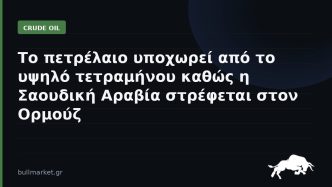 Το πετρέλαιο υποχωρεί από το υψηλό τετραμήνου καθώς η Σαουδική Αραβία στρέφεται στον Ορμούζ