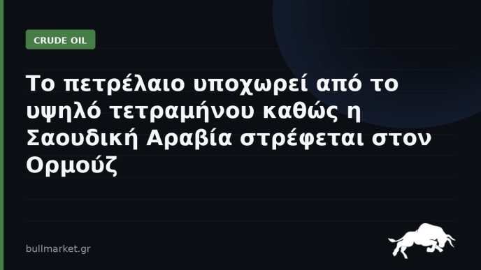 Το πετρέλαιο υποχωρεί από το υψηλό τετραμήνου καθώς η Σαουδική Αραβία στρέφεται στον Ορμούζ