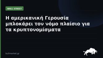 Η αμερικανική Γερουσία μπλοκάρει τον νόμο πλαίσιο για τα κρυπτονομίσματα