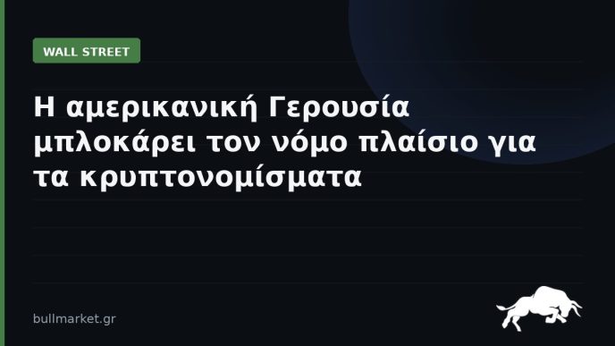 Η αμερικανική Γερουσία μπλοκάρει τον νόμο πλαίσιο για τα κρυπτονομίσματα