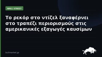 Το ρεκόρ στο ντίζελ ξαναφέρνει στο τραπέζι περιορισμούς στις αμερικανικές εξαγωγές καυσίμων