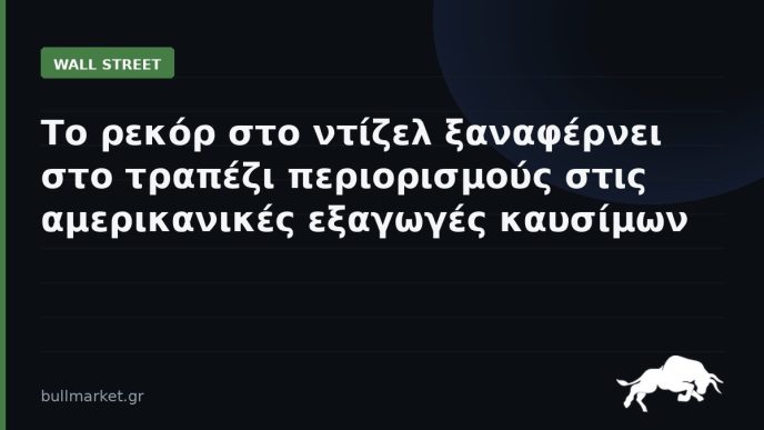 Το ρεκόρ στο ντίζελ ξαναφέρνει στο τραπέζι περιορισμούς στις αμερικανικές εξαγωγές καυσίμων