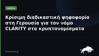 Κρίσιμη διαδικαστική ψηφοφορία στη Γερουσία για τον νόμο CLARITY στα κρυπτονομίσματα