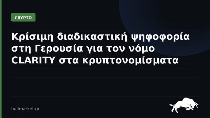 Κρίσιμη διαδικαστική ψηφοφορία στη Γερουσία για τον νόμο CLARITY στα κρυπτονομίσματα