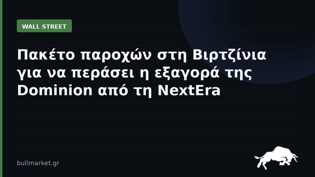 Πακέτο παροχών στη Βιρτζίνια για να περάσει η εξαγορά της Dominion από τη NextEra