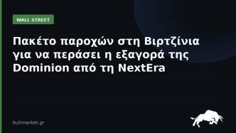 Πακέτο παροχών στη Βιρτζίνια για να περάσει η εξαγορά της Dominion από τη NextEra