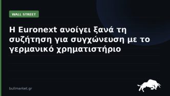 Η Euronext ανοίγει ξανά τη συζήτηση για συγχώνευση με το γερμανικό χρηματιστήριο