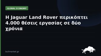 Η Jaguar Land Rover περικόπτει 4.000 θέσεις εργασίας σε δύο χρόνια