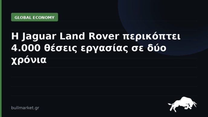 Η Jaguar Land Rover περικόπτει 4.000 θέσεις εργασίας σε δύο χρόνια