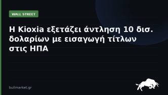 Η Kioxia εξετάζει άντληση 10 δισ. δολαρίων με εισαγωγή τίτλων στις ΗΠΑ