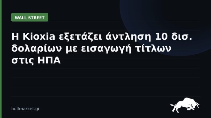 Η Kioxia εξετάζει άντληση 10 δισ. δολαρίων με εισαγωγή τίτλων στις ΗΠΑ