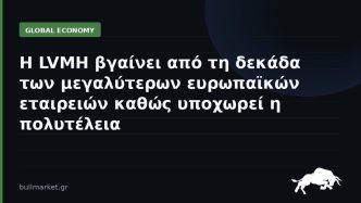 Η LVMH βγαίνει από τη δεκάδα των μεγαλύτερων ευρωπαϊκών εταιρειών καθώς υποχωρεί η πολυτέλεια