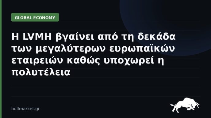 Η LVMH βγαίνει από τη δεκάδα των μεγαλύτερων ευρωπαϊκών εταιρειών καθώς υποχωρεί η πολυτέλεια