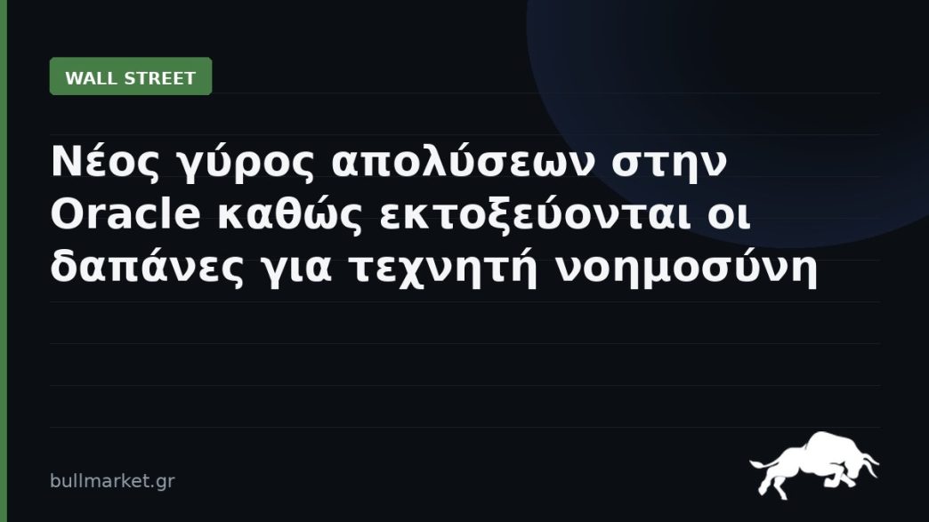 Νέος γύρος απολύσεων στην Oracle καθώς εκτοξεύονται οι δαπάνες για τεχνητή νοημοσύνη