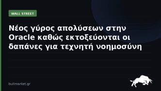 Νέος γύρος απολύσεων στην Oracle καθώς εκτοξεύονται οι δαπάνες για τεχνητή νοημοσύνη