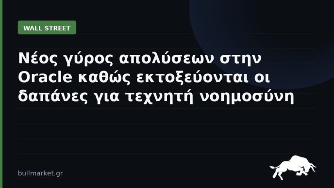 Νέος γύρος απολύσεων στην Oracle καθώς εκτοξεύονται οι δαπάνες για τεχνητή νοημοσύνη
