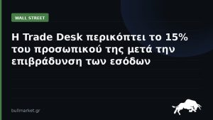 Η Trade Desk περικόπτει το 15% του προσωπικού της μετά την επιβράδυνση των εσόδων