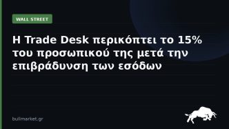 Η Trade Desk περικόπτει το 15% του προσωπικού της μετά την επιβράδυνση των εσόδων