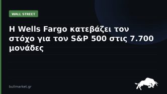 Η Wells Fargo κατεβάζει τον στόχο για τον S&P 500 στις 7.700 μονάδες