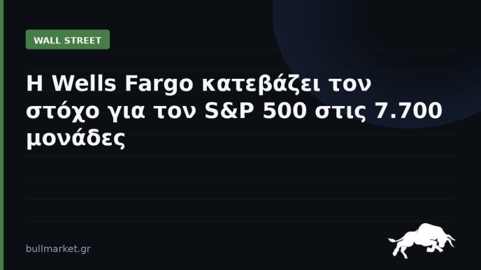 Η Wells Fargo κατεβάζει τον στόχο για τον S&P 500 στις 7.700 μονάδες