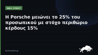 Η Porsche μειώνει το 25% του προσωπικού με στόχο περιθώριο κέρδους 15%