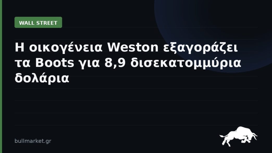 Η οικογένεια Weston εξαγοράζει τα Boots για 8,9 δισεκατομμύρια δολάρια