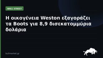 Η οικογένεια Weston εξαγοράζει τα Boots για 8,9 δισεκατομμύρια δολάρια